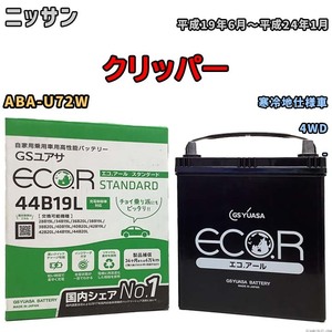 国産 バッテリー GSユアサ ECO.R STANDARD ニッサン クリッパー ABA-U72W 平成19年6月～平成24年1月 EC44B19LST