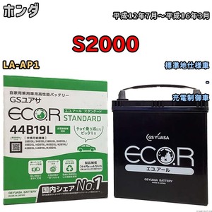 国産 バッテリー GSユアサ ECO.R STANDARD ホンダ Ｓ２０００ LA-AP1 平成12年7月～平成16年3月 EC44B19LST