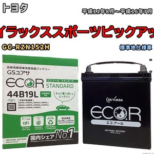 国産 バッテリー GSユアサ ECO.R STANDARD トヨタ ハイラックススポーツピックアップ GC-RZN152H 平成11年8月～平成16年7月 EC44B19LST