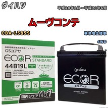 国産 バッテリー GSユアサ ECO.R STANDARD ダイハツ ムーヴコンテ CBA-L585S 平成20年8月～平成23年6月 EC44B19LST_画像1