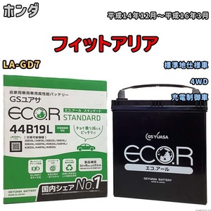 国産 バッテリー GSユアサ ECO.R STANDARD ホンダ フィットアリア LA-GD7 平成14年12月～平成16年3月 EC44B19LST