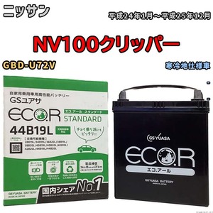 国産 バッテリー GSユアサ ECO.R STANDARD ニッサン ＮＶ１００クリッパー GBD-U72V 平成24年1月～平成25年12月 EC44B19LST