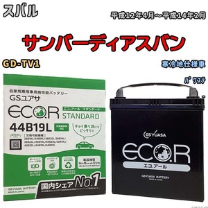 国産 バッテリー GSユアサ ECO.R STANDARD スバル サンバーディアスバン GD-TV1 平成12年4月～平成14年2月 EC44B19LST