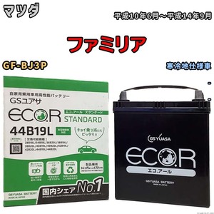 国産 バッテリー GSユアサ ECO.R STANDARD マツダ ファミリア GF-BJ3P 平成10年6月～平成14年9月 EC44B19LST