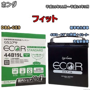 国産 バッテリー GSユアサ ECO.R STANDARD ホンダ フィット DBA-GE9 平成21年11月～平成24年5月 EC44B19LST