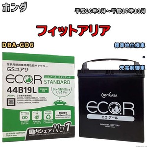 国産 バッテリー GSユアサ ECO.R STANDARD ホンダ フィットアリア DBA-GD6 平成16年3月～平成17年10月 EC44B19LST