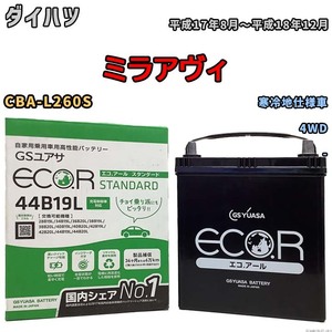 国産 バッテリー GSユアサ ECO.R STANDARD ダイハツ ミラアヴィ CBA-L260S 平成17年8月～平成18年12月 EC44B19LST