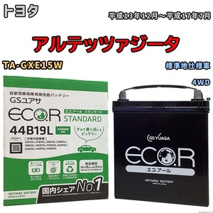 国産 バッテリー GSユアサ ECO.R STANDARD トヨタ アルテッツァジータ TA-GXE15W 平成13年12月～平成17年7月 EC44B19LST