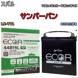 国産 バッテリー GSユアサ ECO.R STANDARD スバル サンバーバン LE-TV1 平成14年9月～平成20年7月 EC44B19LST