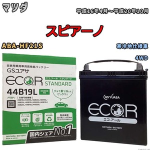 国産 バッテリー GSユアサ ECO.R STANDARD マツダ スピアーノ ABA-HF21S 平成16年4月～平成20年10月 EC44B19LST