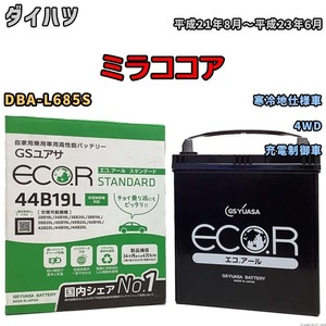 国産 バッテリー GSユアサ ECO.R STANDARD ダイハツ ミラココア DBA-L685S 平成21年8月～平成23年6月 EC44B19LST