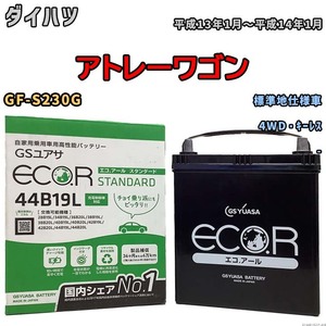 国産 バッテリー GSユアサ ECO.R STANDARD ダイハツ アトレーワゴン GF-S230G 平成13年1月～平成14年1月 EC44B19LST