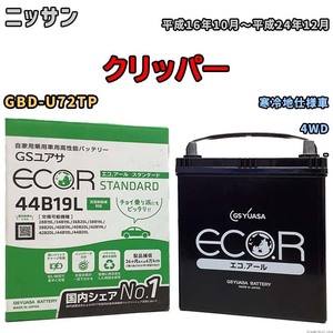 国産 バッテリー GSユアサ ECO.R STANDARD ニッサン クリッパー GBD-U72TP 平成16年10月～平成24年12月 EC44B19LST