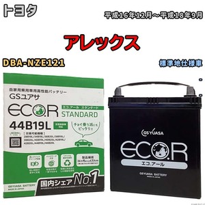 国産 バッテリー GSユアサ ECO.R STANDARD トヨタ アレックス DBA-NZE121 平成16年12月～平成18年9月 EC44B19LST