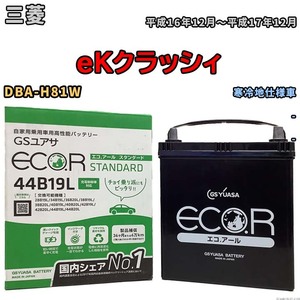 国産 バッテリー GSユアサ ECO.R STANDARD 三菱 ｅＫクラッシィ DBA-H81W 平成16年12月～平成17年12月 EC44B19LST