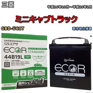 国産 バッテリー GSユアサ ECO.R STANDARD 三菱 ミニキャブトラック GBD-U61T 平成16年10月～平成26年2月 EC44B19LST