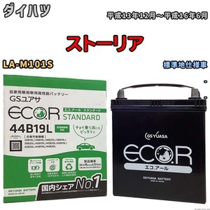 国産 バッテリー GSユアサ ECO.R STANDARD ダイハツ ストーリア LA-M101S 平成13年12月～平成16年6月 EC44B19LST