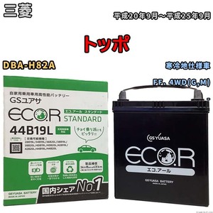 国産 バッテリー GSユアサ ECO.R STANDARD 三菱 トッポ DBA-H82A 平成20年9月～平成25年9月 EC44B19LST