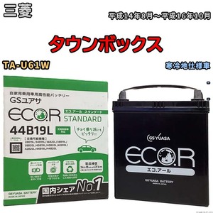 国産 バッテリー GSユアサ ECO.R STANDARD 三菱 タウンボックス TA-U61W 平成14年8月～平成16年10月 EC44B19LST