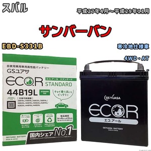 国産 バッテリー GSユアサ ECO.R STANDARD スバル サンバーバン EBD-S331B 平成27年4月～平成29年11月 EC44B19LST