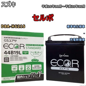 国産 バッテリー GSユアサ ECO.R STANDARD スズキ セルボ DBA-HG21S 平成18年11月～平成21年12月 EC44B19LST