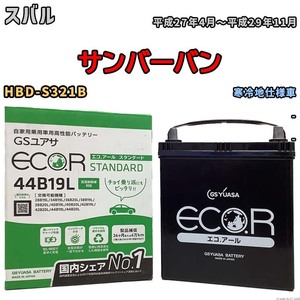 国産 バッテリー GSユアサ ECO.R STANDARD スバル サンバーバン HBD-S321B 平成27年4月～平成29年11月 EC44B19LST