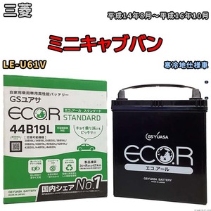 国産 バッテリー GSユアサ ECO.R STANDARD 三菱 ミニキャブバン LE-U61V 平成14年8月～平成16年10月 EC44B19LST