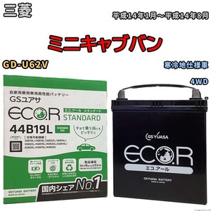 国産 バッテリー GSユアサ ECO.R STANDARD 三菱 ミニキャブバン GD-U62V 平成14年1月～平成14年8月 EC44B19LST