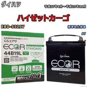 国産 バッテリー GSユアサ ECO.R STANDARD ダイハツ ハイゼットカーゴ EBD-S321V 平成27年4月～平成29年11月 EC44B19LST