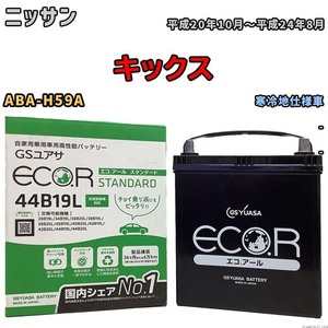 国産 バッテリー GSユアサ ECO.R STANDARD ニッサン キックス ABA-H59A 平成20年10月～平成24年8月 EC44B19LST