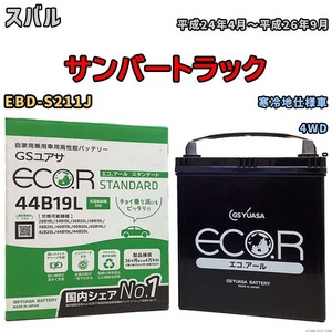 国産 バッテリー GSユアサ ECO.R STANDARD スバル サンバートラック EBD-S211J 平成24年4月～平成26年9月 EC44B19LST