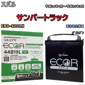 国産 バッテリー GSユアサ ECO.R STANDARD スバル サンバートラック EBD-S201H 平成24年4月～平成26年9月 EC44B19LST