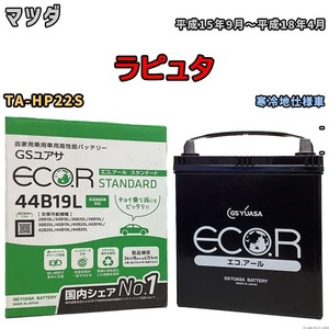 国産 バッテリー GSユアサ ECO.R STANDARD マツダ ラピュタ TA-HP22S 平成15年9月～平成18年4月 EC44B19LST