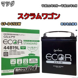 国産 バッテリー GSユアサ ECO.R STANDARD マツダ スクラムワゴン GF-DG52W 平成12年5月～平成13年9月 EC44B19LST