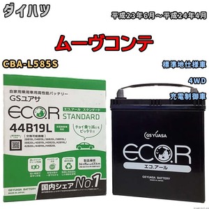 国産 バッテリー GSユアサ ECO.R STANDARD ダイハツ ムーヴコンテ CBA-L585S 平成23年6月～平成24年4月 EC44B19LST