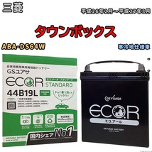 国産 バッテリー GSユアサ ECO.R STANDARD 三菱 タウンボックス ABA-DS64W 平成26年2月～平成27年3月 EC44B19LST_画像1