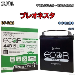 国産 バッテリー GSユアサ ECO.R STANDARD スバル プレオネスタ GF-RA1 平成10年10月～平成13年10月 EC44B19LST