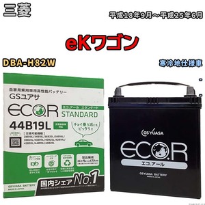 国産 バッテリー GSユアサ ECO.R STANDARD 三菱 ｅＫワゴン DBA-H82W 平成18年9月～平成25年6月 EC44B19LST