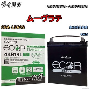 国産 バッテリー GSユアサ ECO.R STANDARD ダイハツ ムーヴラテ CBA-L560S 平成16年8月～平成21年4月 EC44B19LST