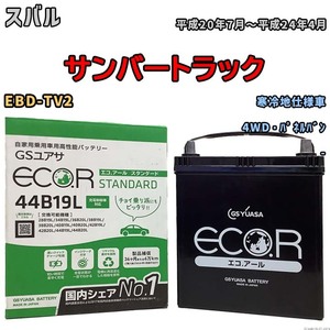 国産 バッテリー GSユアサ ECO.R STANDARD スバル サンバートラック EBD-TV2 平成20年7月～平成24年4月 EC44B19LST