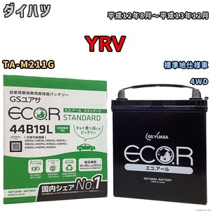 国産 バッテリー GSユアサ ECO.R STANDARD ダイハツ ＹＲＶ TA-M211G 平成12年8月～平成13年12月 EC44B19LST