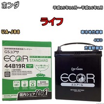 国産 バッテリー GSユアサ ECO.R STANDARD ホンダ ライフ UA-JB8 平成15年10月～平成16年1月 EC44B19RST_画像1