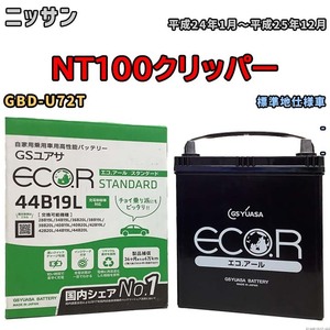 国産 バッテリー GSユアサ ECO.R STANDARD ニッサン ＮT１００クリッパー GBD-U72T 平成24年1月～平成25年12月 EC44B19LST