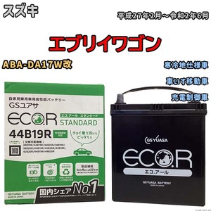 国産 バッテリー GSユアサ ECO.R STANDARD スズキ エブリイワゴン ABA-DA17W改 平成27年2月～令和2年6月 EC44B19RST