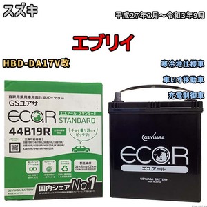 国産 バッテリー GSユアサ ECO.R STANDARD スズキ エブリイ HBD-DA17V改 平成27年2月～令和3年9月 EC44B19RST