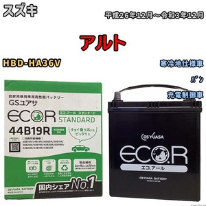 国産 バッテリー GSユアサ ECO.R STANDARD スズキ アルト HBD-HA36V 平成26年12月～令和3年12月 EC44B19RST