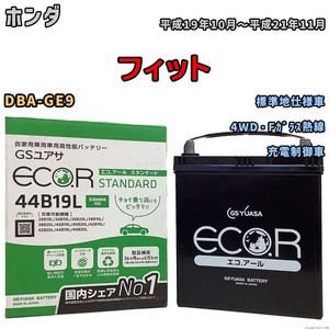 国産 バッテリー GSユアサ ECO.R STANDARD ホンダ フィット DBA-GE9 平成19年10月～平成21年11月 EC44B19LST