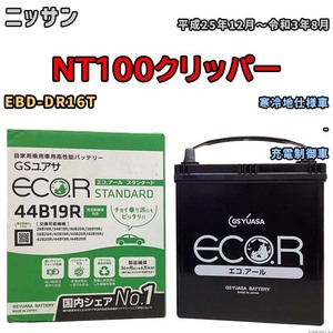 国産 バッテリー GSユアサ ECO.R STANDARD ニッサン ＮT１００クリッパー EBD-DR16T 平成25年12月～令和3年8月 EC44B19RST