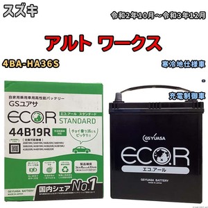 国産 バッテリー GSユアサ ECO.R STANDARD スズキ アルト ワークス 4BA-HA36S 令和2年10月～令和3年12月 EC44B19RST