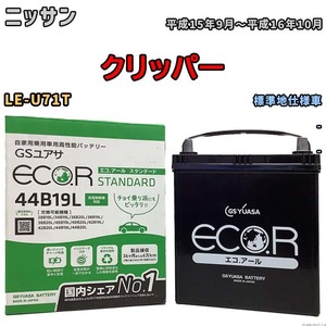 国産 バッテリー GSユアサ ECO.R STANDARD ニッサン クリッパー LE-U71T 平成15年9月～平成16年10月 EC44B19LST